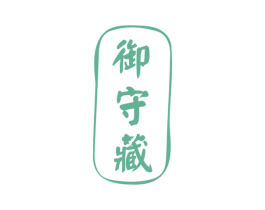 御守藏 第20类家具商标图样