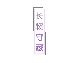 长物守藏 第20类家具商标图样