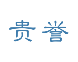 贵誉 第19类建筑材料商标图样