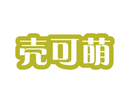 壳可萌 第16类办公工具商标图样