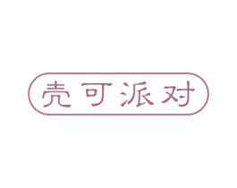 壳可派对 第16类办公工具商标图样