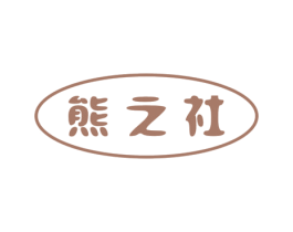 熊之社 第16类办公工具商标图样