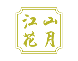 江山花月 第14类珠宝钟表商标图样