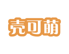 壳可萌 第12类运输工具商标图样