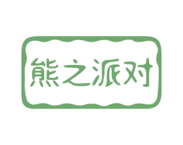 熊之派对 第11类家用电器商标图样
