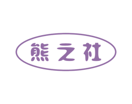 熊之社 第11类家用电器商标图样