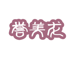 誉美龙 第11类家用电器商标图样