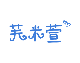 芙米萱 第10类医疗器械商标图样
