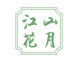 江山花月 第9类科学仪器商标图样
