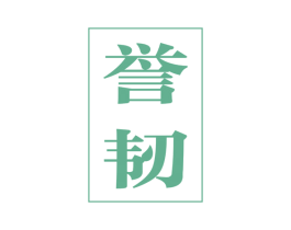 誉韧 第7类机械设备商标图样