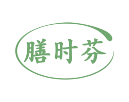 膳时芬 第5类医药商标图样