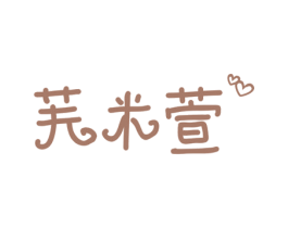 芙米萱 第5类医药商标图样