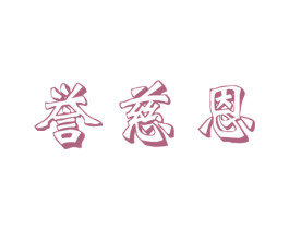 誉慈恩 第5类医药商标图样