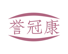 誉冠康 第5类医药商标图样