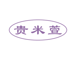 贵米萱 第3类化妆品商标图样