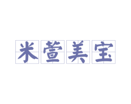 米萱美宝 第3类化妆品商标图样