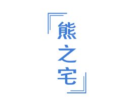 熊之宅 第3类化妆品商标图样