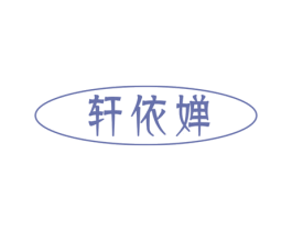 轩依婵 第3类化妆品商标图样