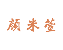颜米萱 第3类化妆品商标图样