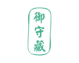 御守藏 第25类服装鞋帽商标图样