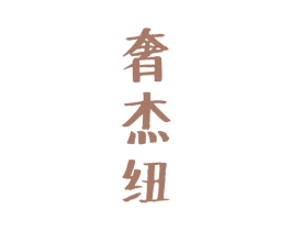 奢杰纽 第25类服装鞋帽商标图样