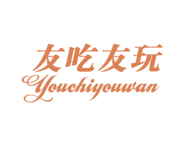 友吃友玩 第44类医疗园艺商标图样