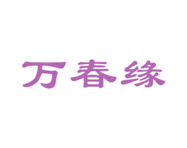 万春缘 第44类医疗园艺商标图样