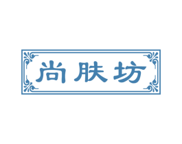 尚肤坊 第44类医疗园艺商标图样