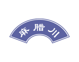 麻腊川 第43类餐饮酒店商标图样