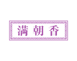 满朝香 第43类餐饮酒店商标图样