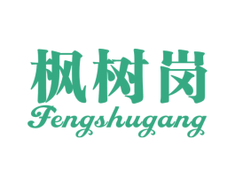 枫树岗 第43类餐饮酒店商标图样