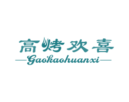 高烤欢喜 第43类餐饮酒店商标图样