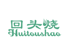 回头烧 第43类餐饮酒店商标图样
