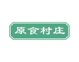 原食村庄 第43类餐饮酒店商标图样