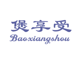 煲享受 第43类餐饮酒店商标图样