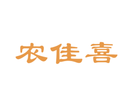 农佳喜 第43类餐饮酒店商标图样