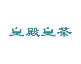 皇殿皇茶 第43类餐饮酒店商标图样
