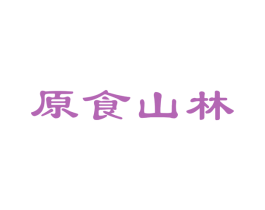 原食山林 第43类餐饮酒店商标图样