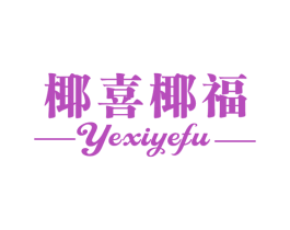 椰喜椰福 第43类餐饮酒店商标图样