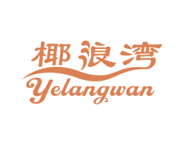 椰浪湾 第43类餐饮酒店商标图样