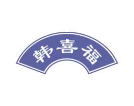 韩喜福 第43类餐饮酒店商标图样
