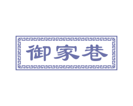 御家巷 第43类餐饮酒店商标图样