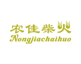 农佳柴火 第43类餐饮酒店商标图样