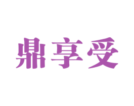 鼎享受 第43类餐饮酒店商标图样