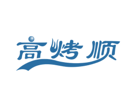 高烤顺 第43类餐饮酒店商标图样