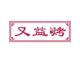 又益烤 第43类餐饮酒店商标图样