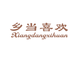 乡当喜欢 第43类餐饮酒店商标图样