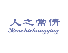 人之常情 第43类餐饮酒店商标图样