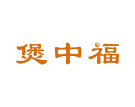 煲中福 第43类餐饮酒店商标图样