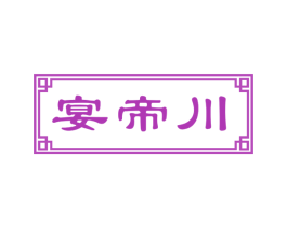 宴帝川 第43类餐饮酒店商标图样